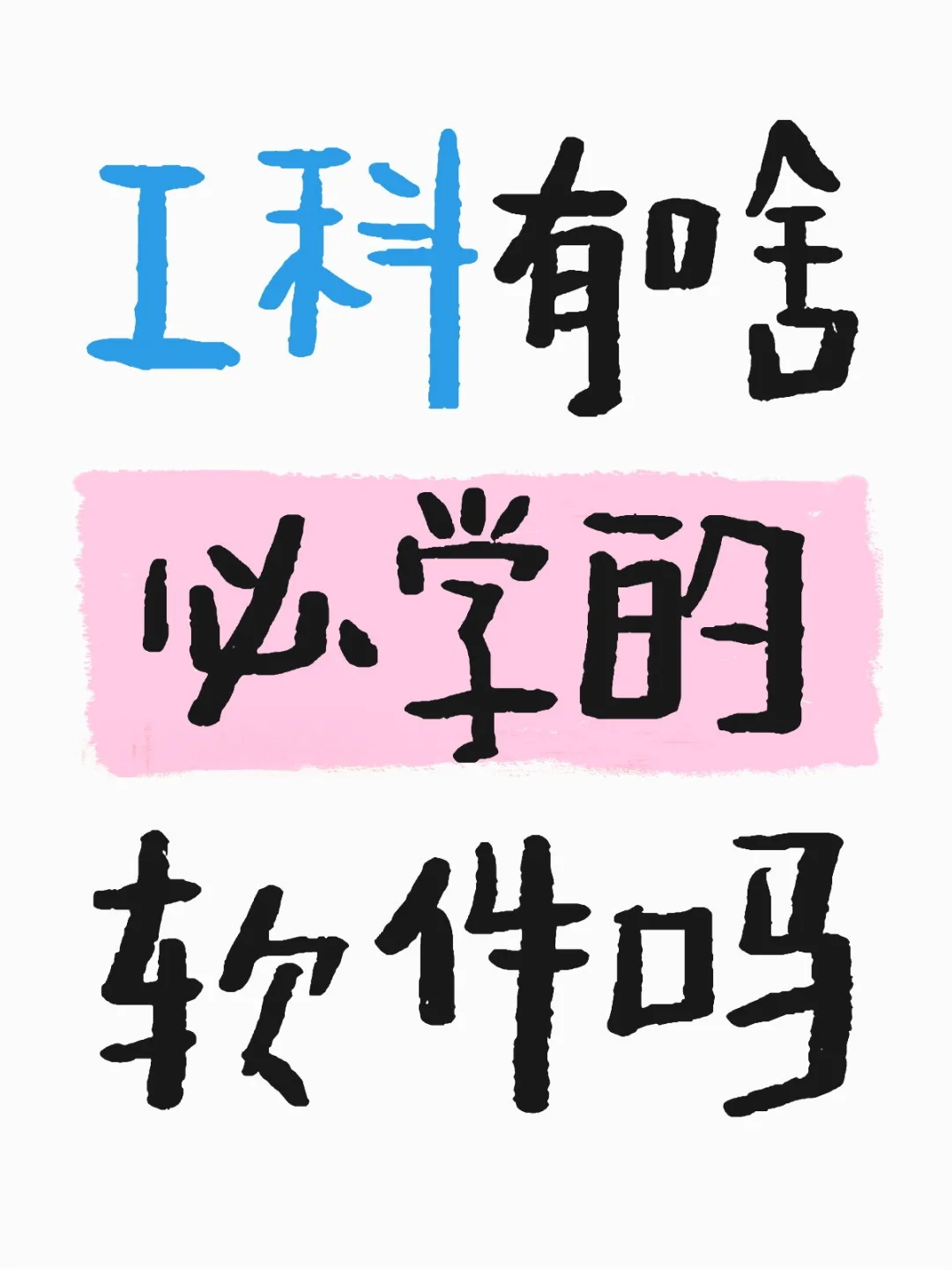 工科有啥必学的软件吗