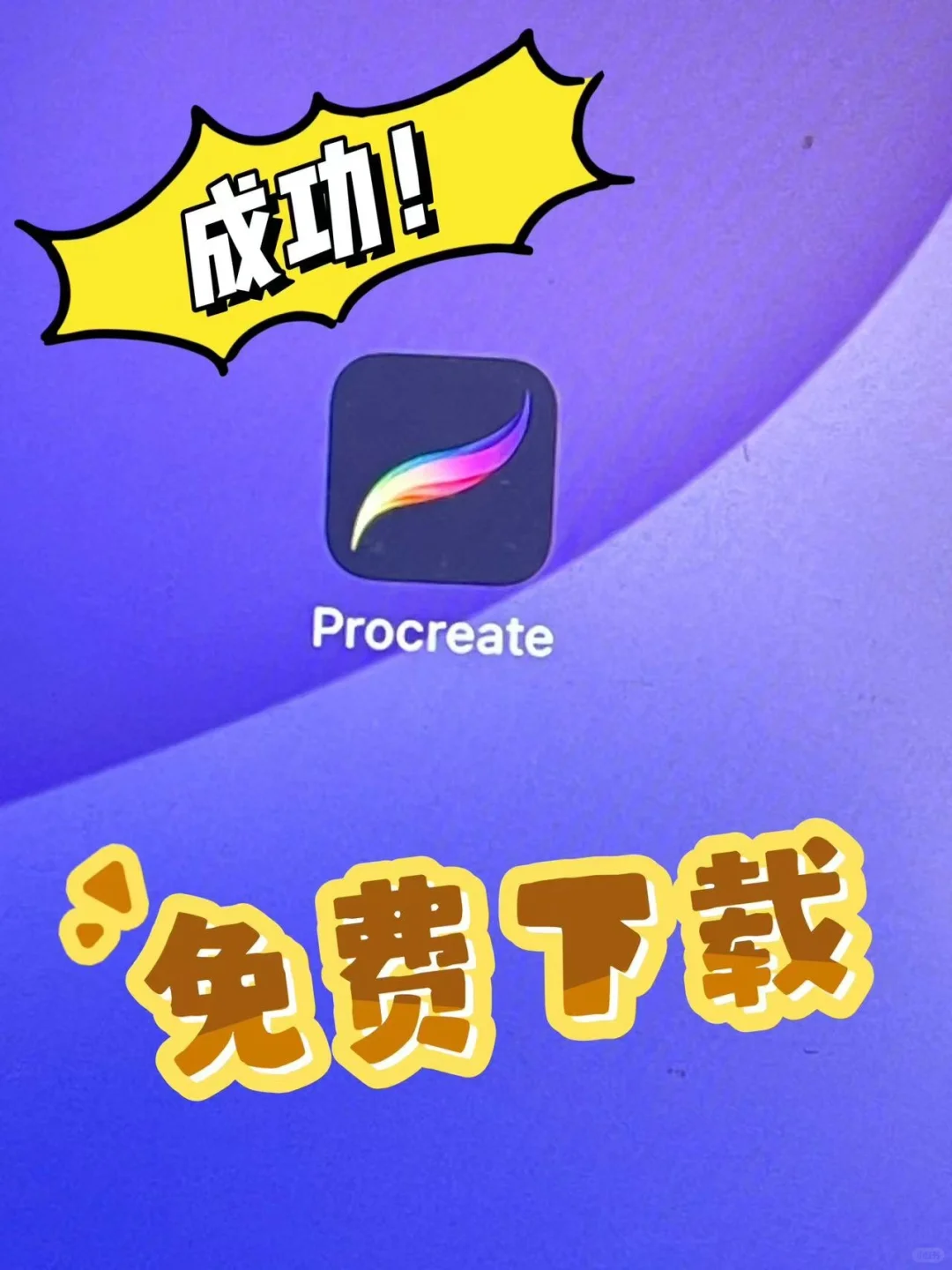 成功下载免费版procreate啦!