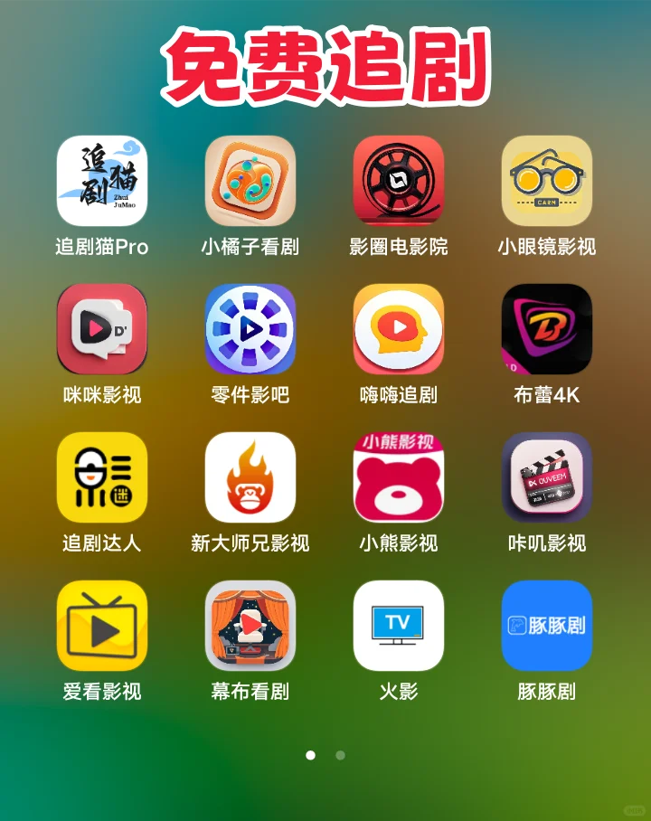 免费追剧APP超级合集版！4k无广！！😭