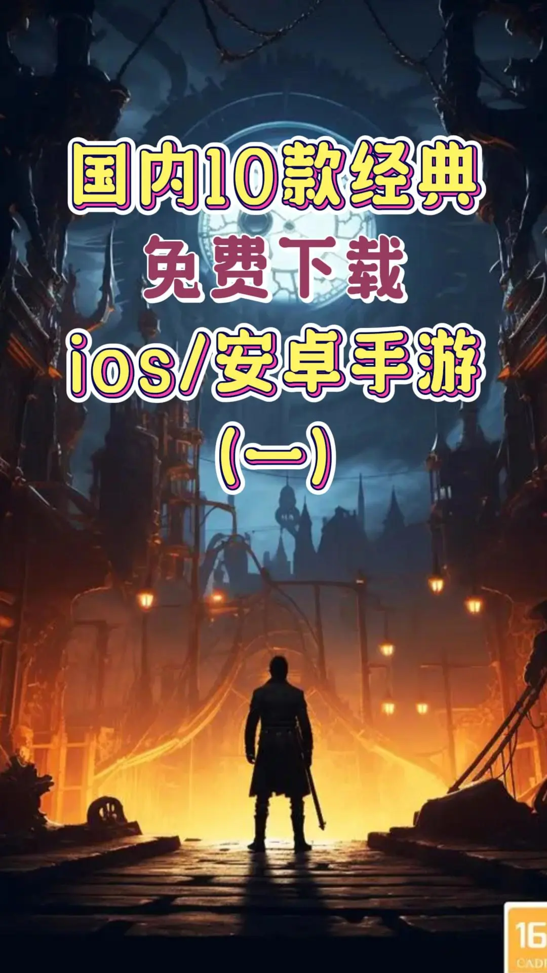 十款经典免费手游，当前国内ios/安卓