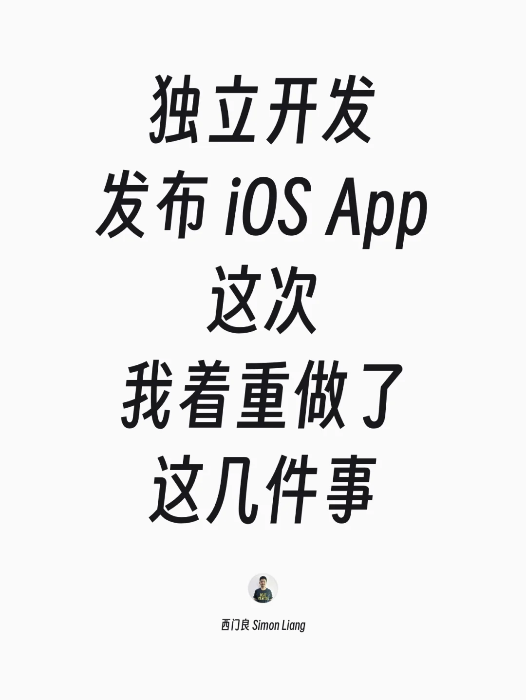 这次发布iOS App，我着重做了这几件事