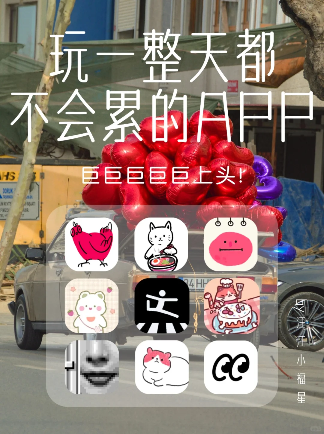 玩一整天都不会累的APP，真的上头了！