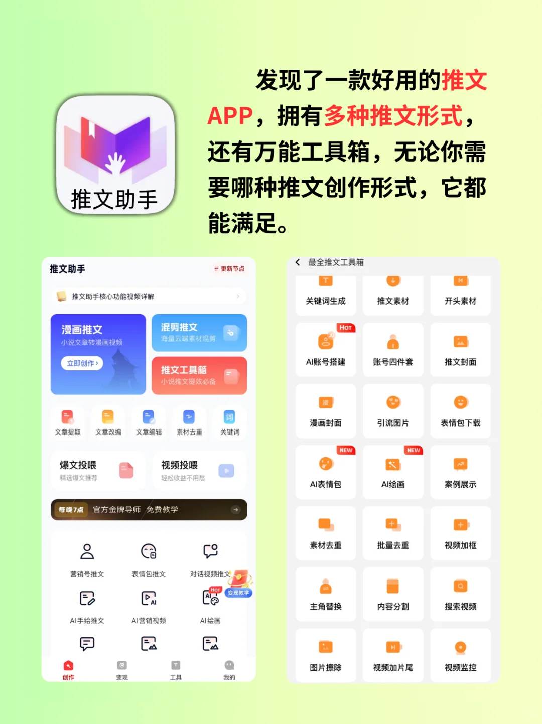 ✨ 小说推文新纪元：创意无限，一键触达