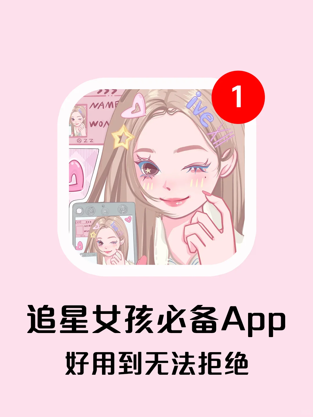 💫与爱豆零距离！饭圈女孩的必备神器❤