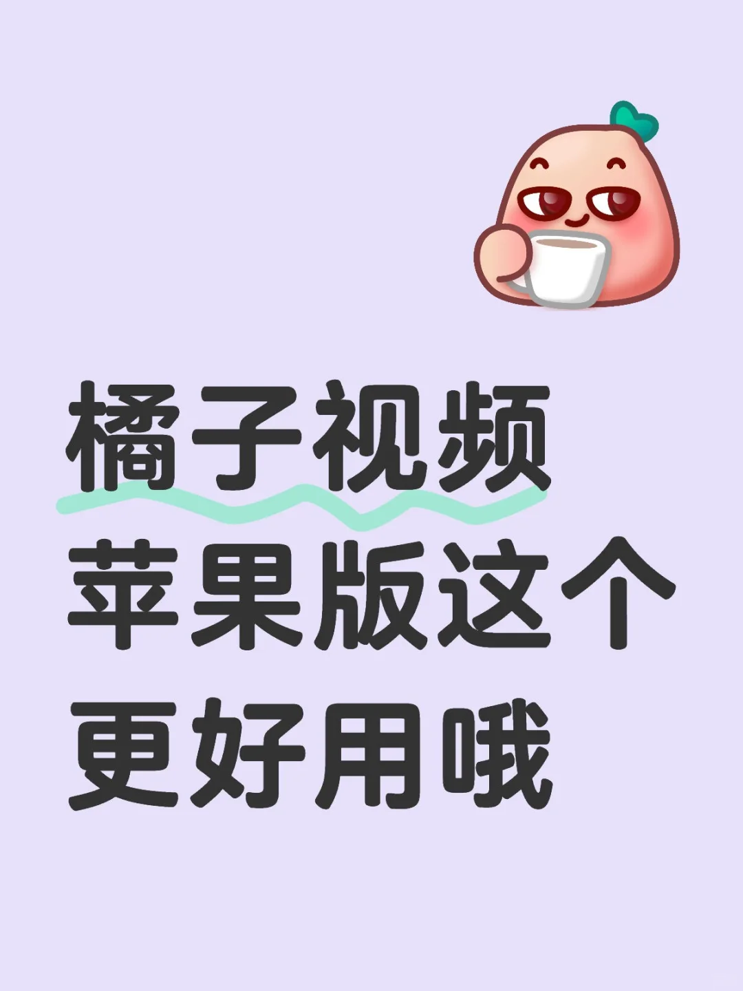 橘子视频苹果版这个更好用