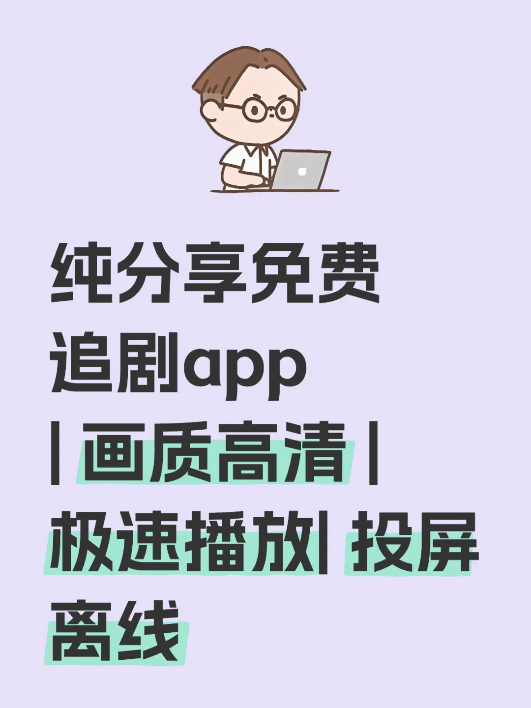 🎉免费追剧APP,ios,安卓闭眼入