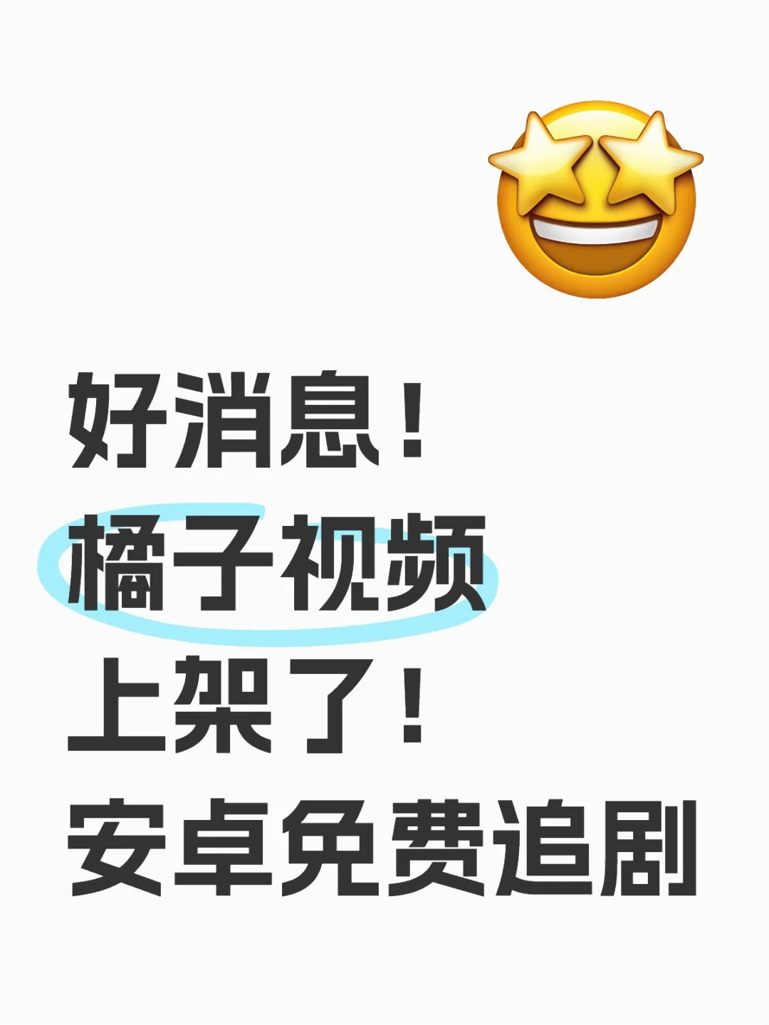 安卓追剧🔗自取！