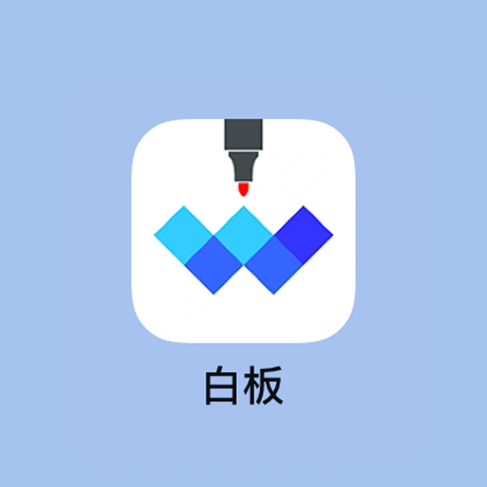 白板 | 超级强大的免费白板画板app，巨好用