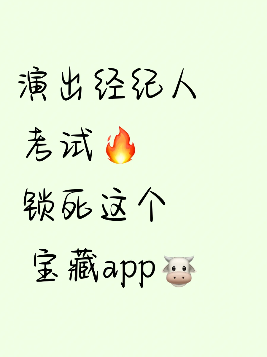 演出经纪人考试，锁死这个宝藏app🔥