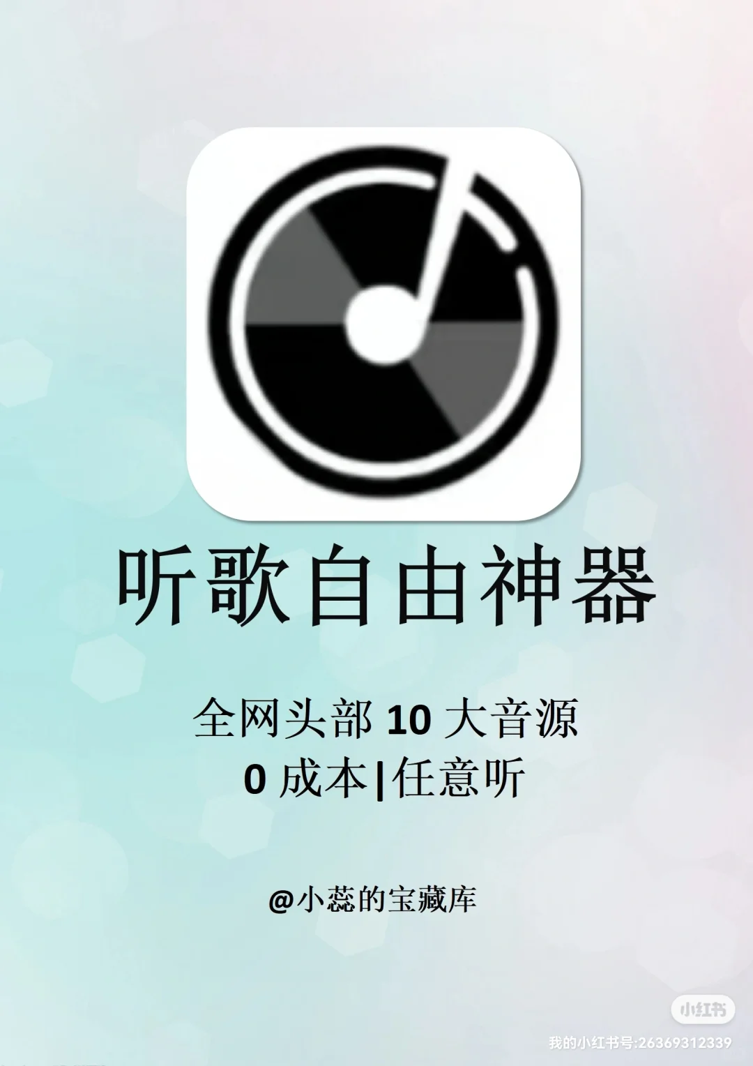 3款宝藏听歌app！全网听歌自由！！