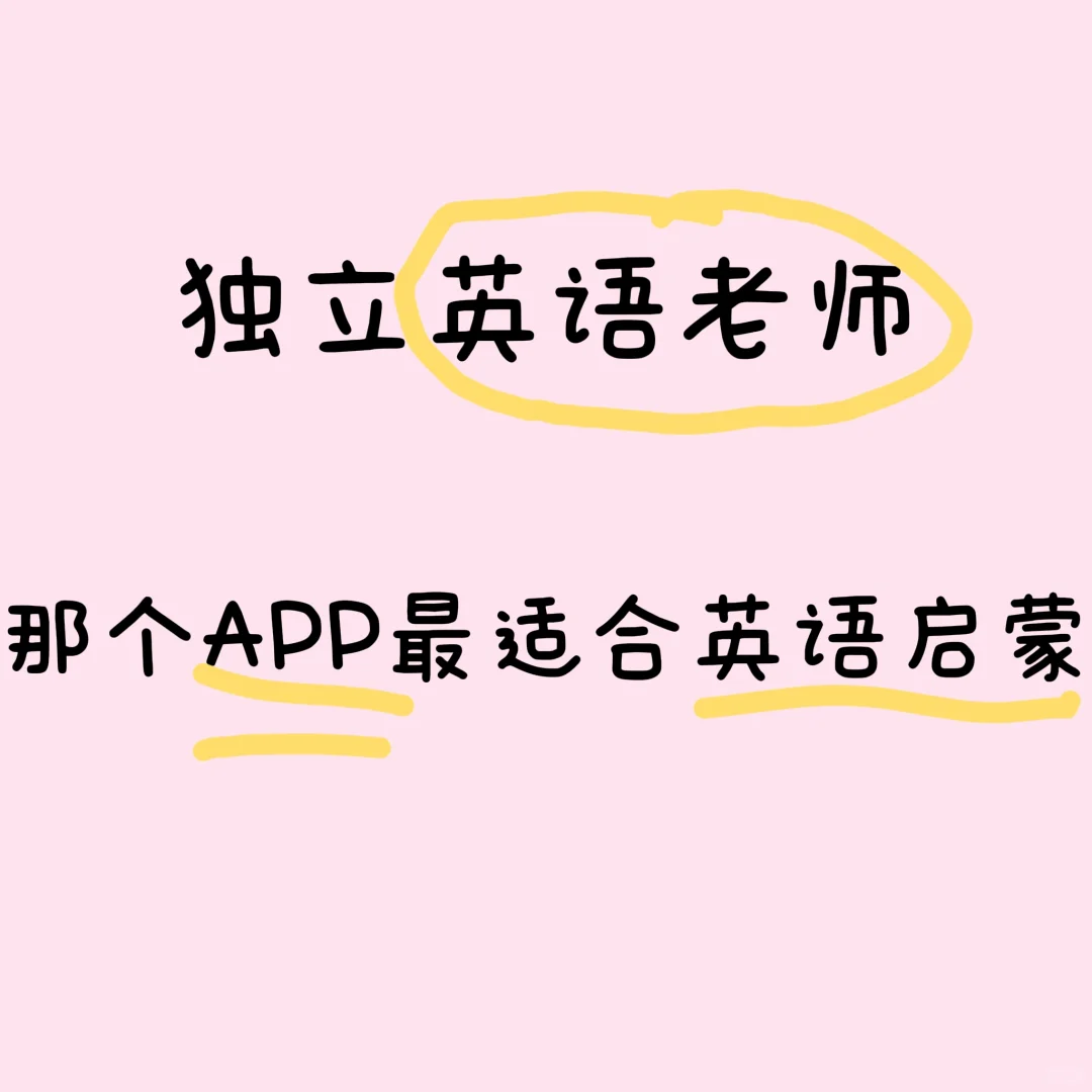 独立英语老师，哪个APP最适合英语启蒙