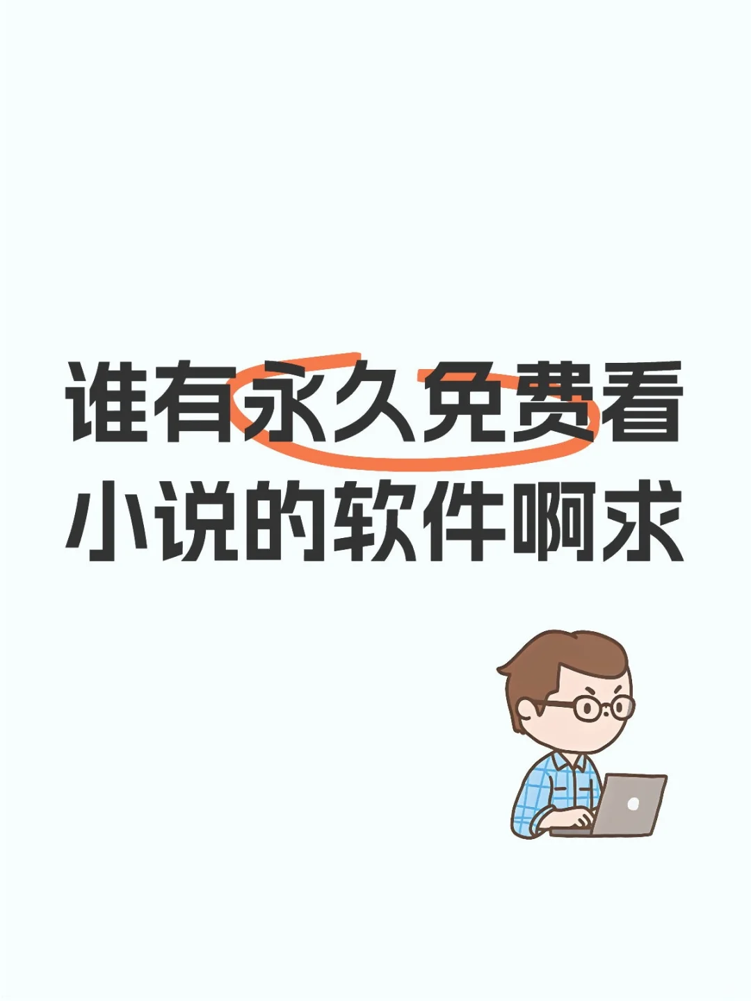 求免费小说软件
