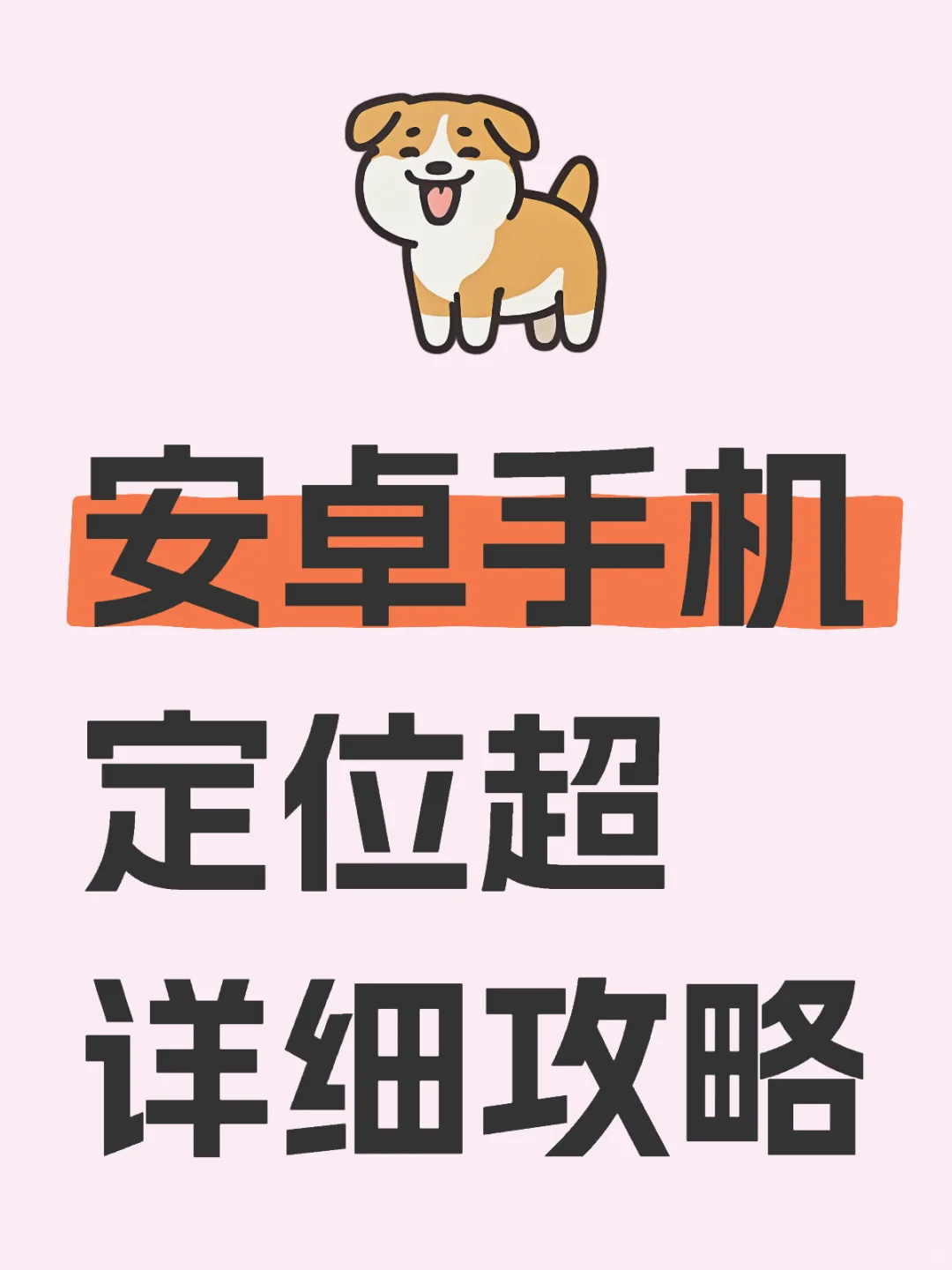 安卓手机定位超详细攻略