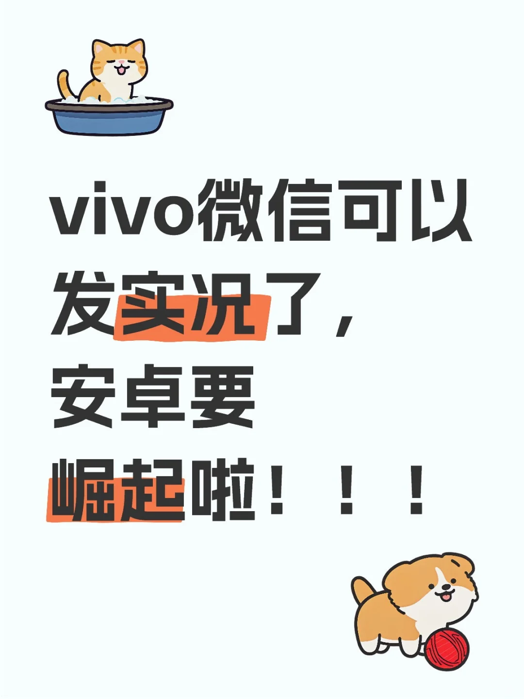 vivo微信可以发实况了，安卓要崛起啦！！！