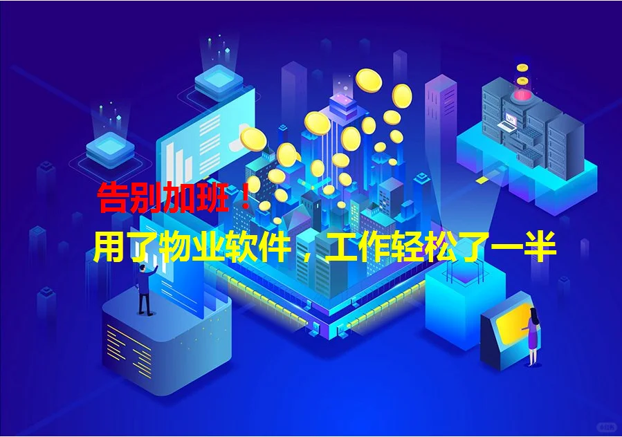 告别加班啦！用了物业软件，工作太轻松了