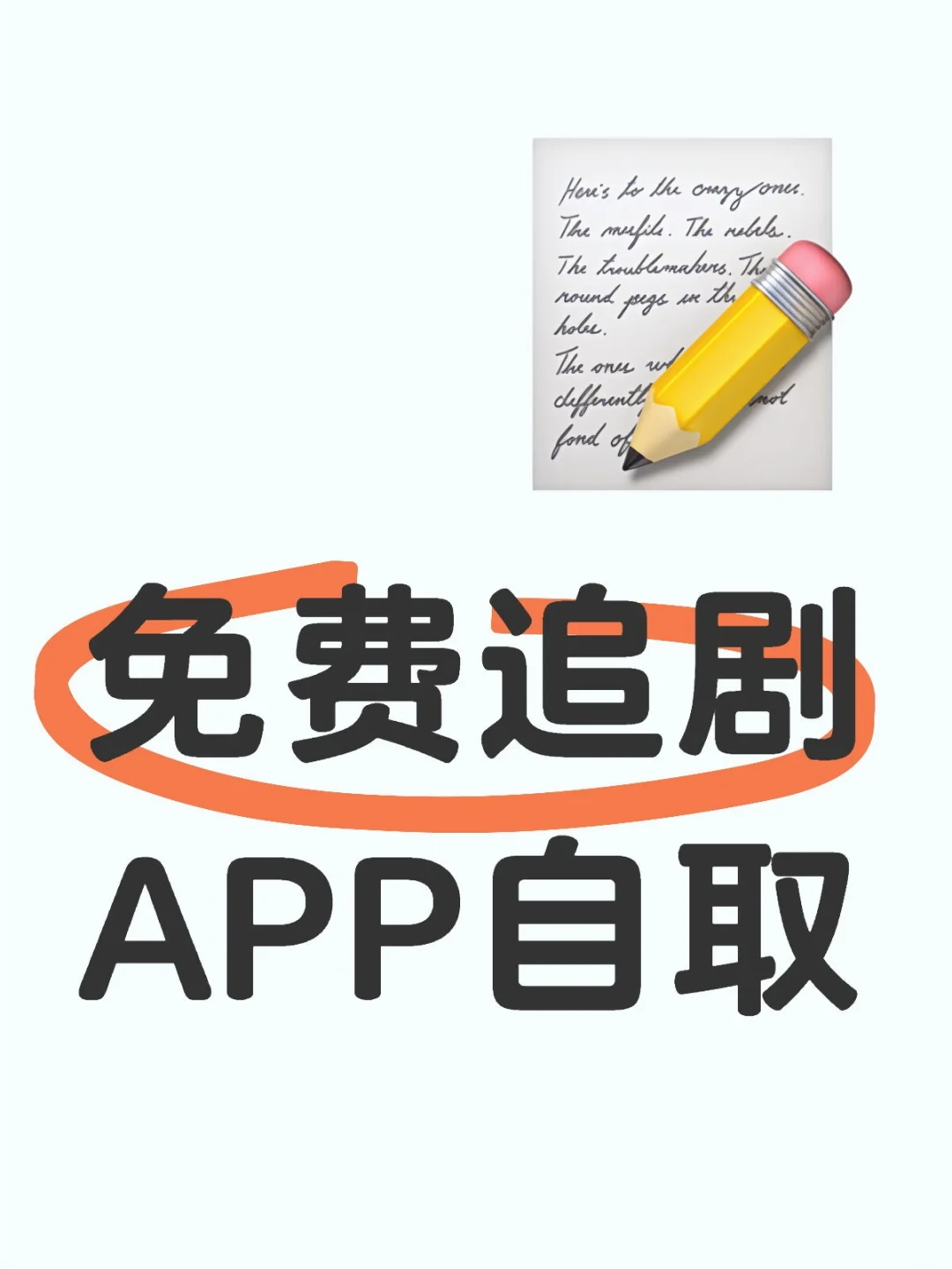 🎉免费追剧 APP来喽，苹果、安卓闭眼入