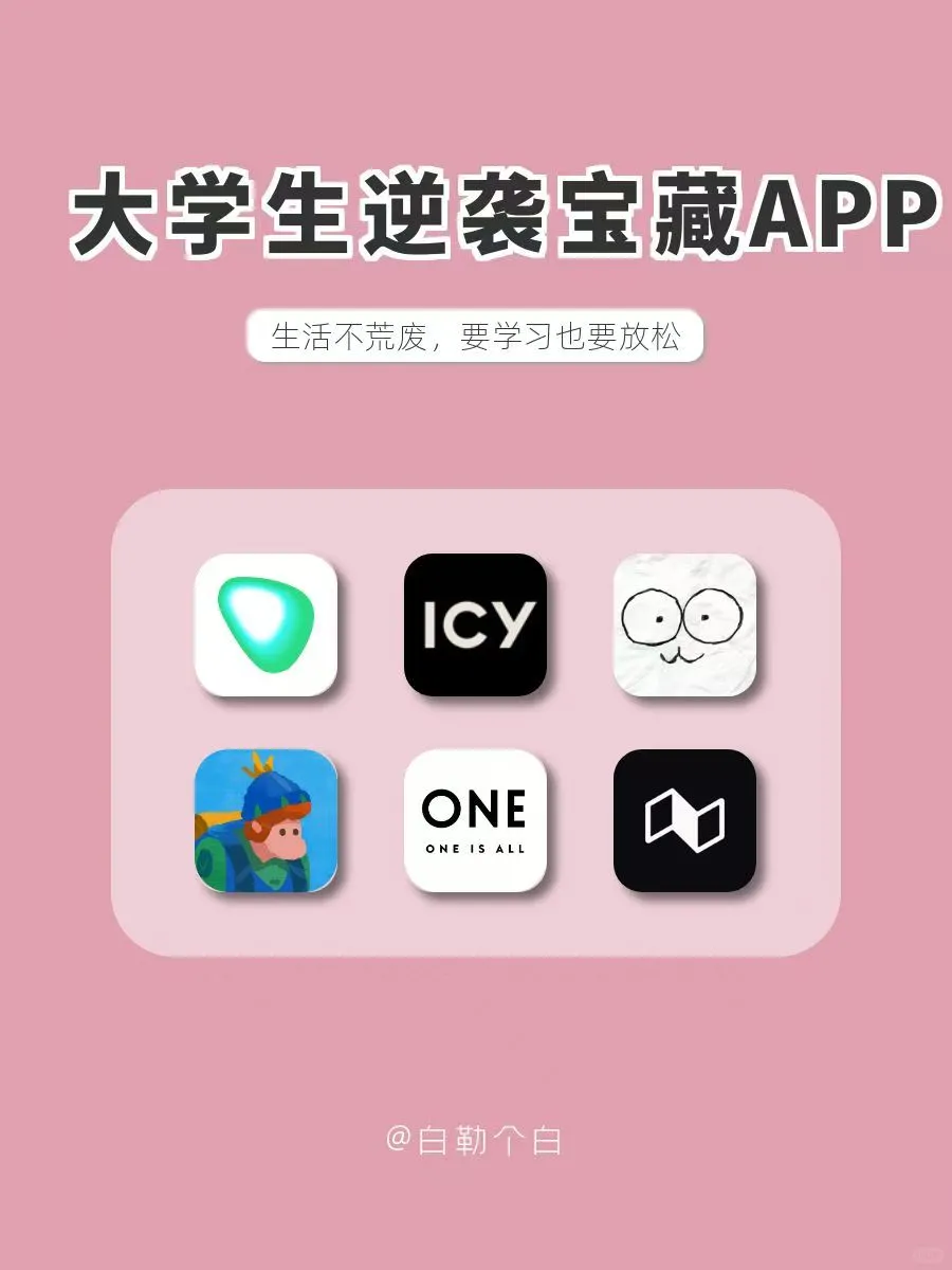 大学生逆袭宝藏APP