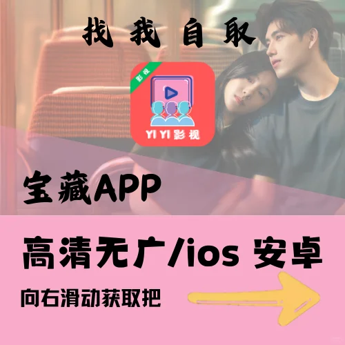 一款安卓、苹果通用的宝藏追剧 App