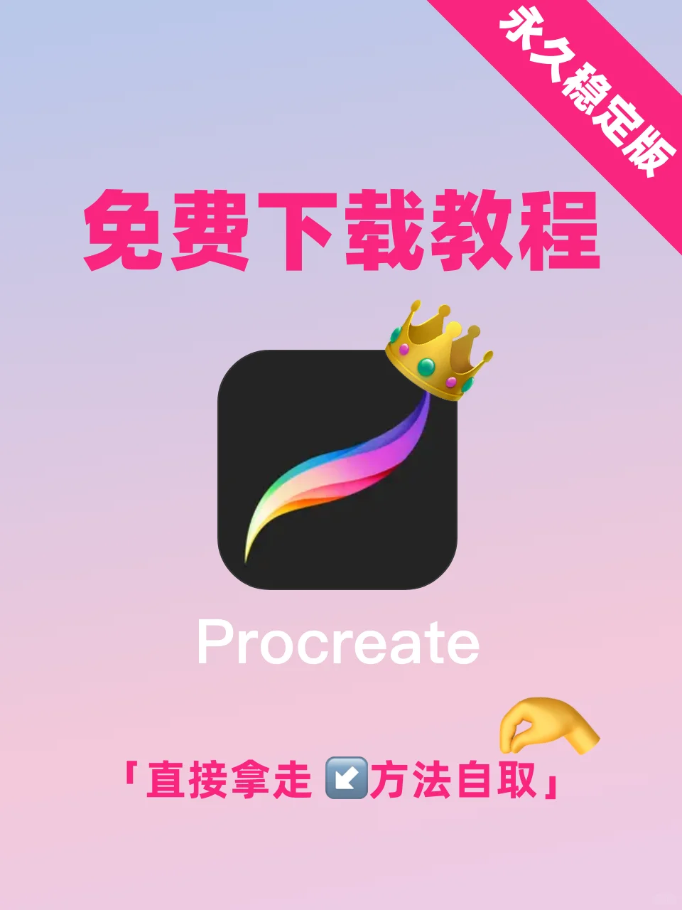 procreate免费版放出!美术生自取~