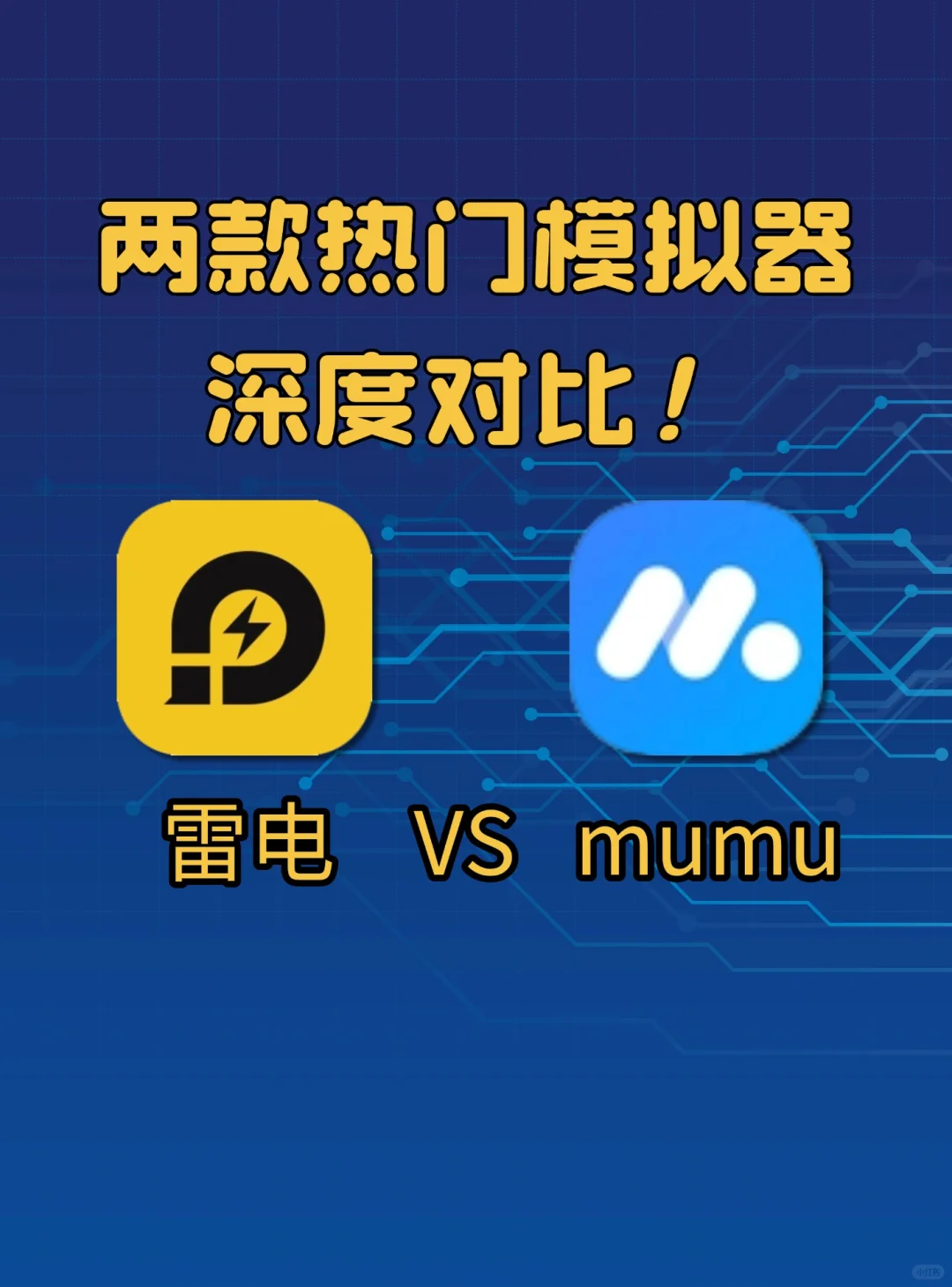 安卓模拟器终极指南，电脑玩手游必看！