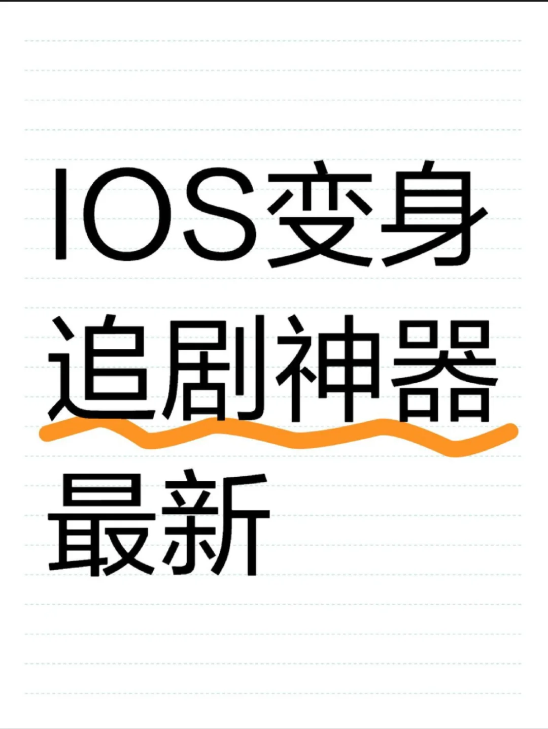 ios纯净追剧神器推荐啦~