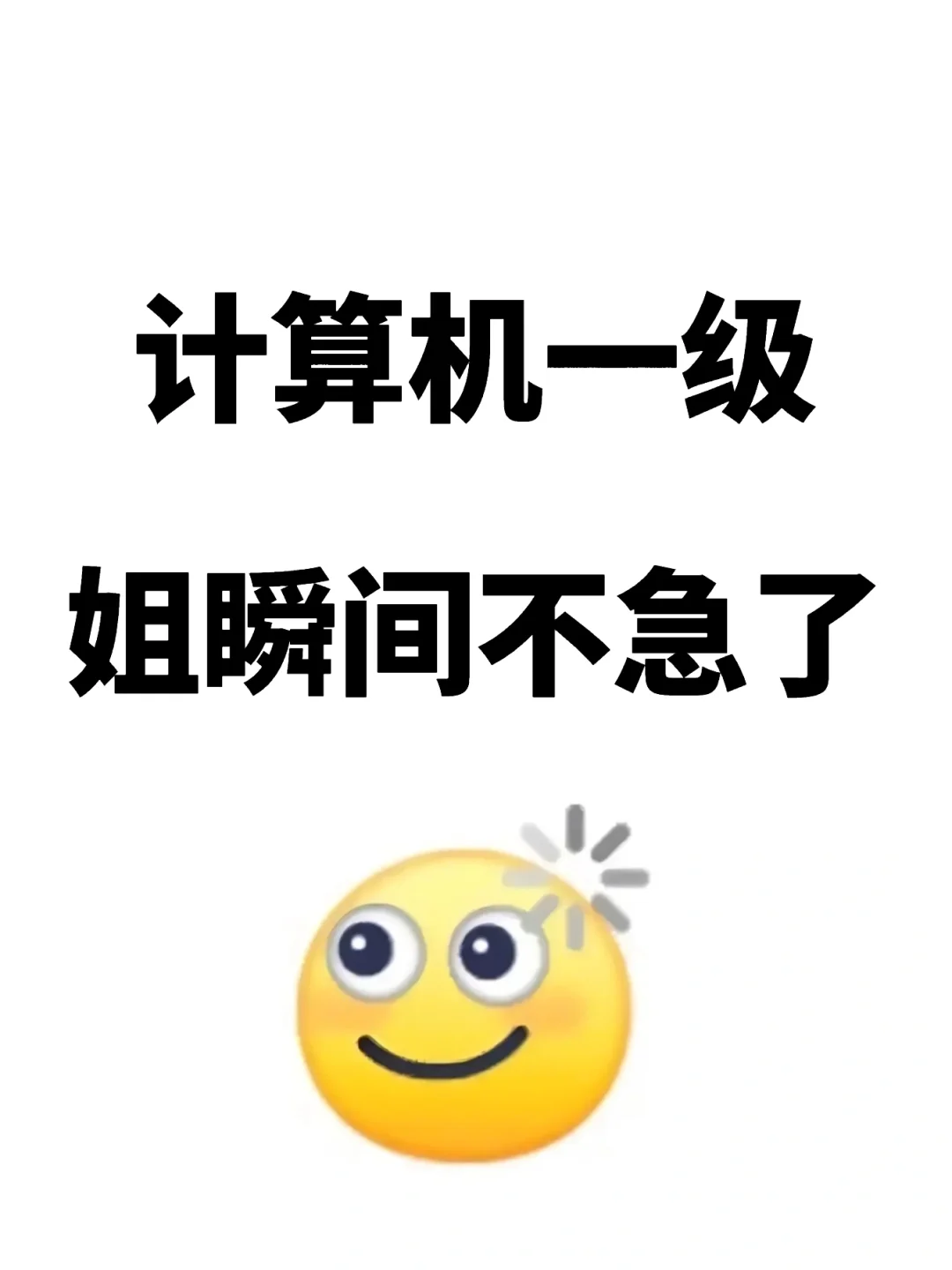 计算机一级，锁死这个应用赢麻了