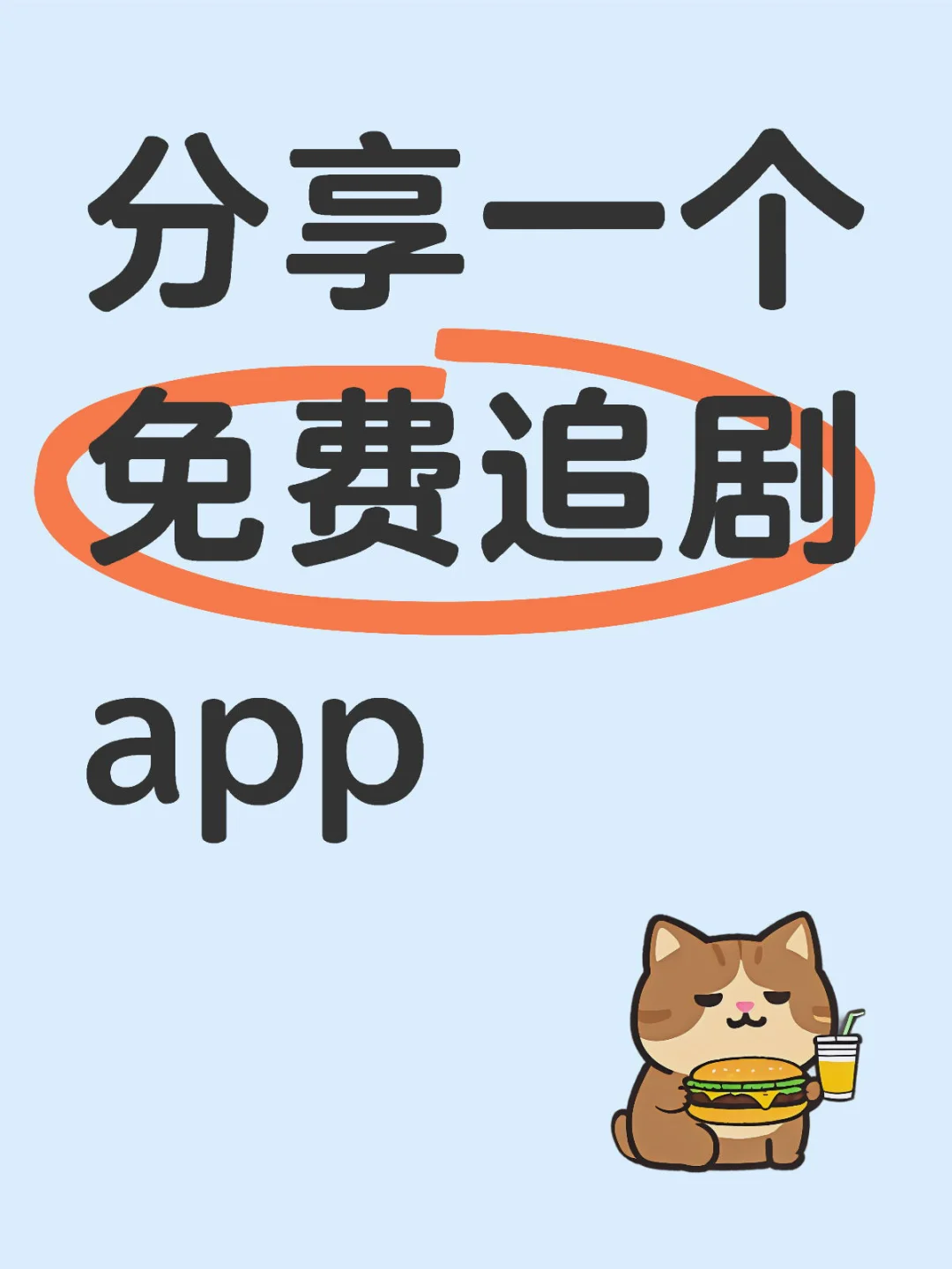 免费追剧界竟有正版的宝藏免费app剧党