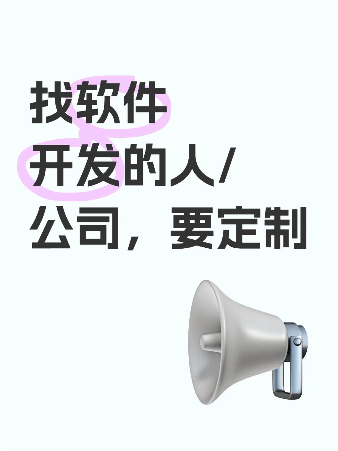 找会做app的。