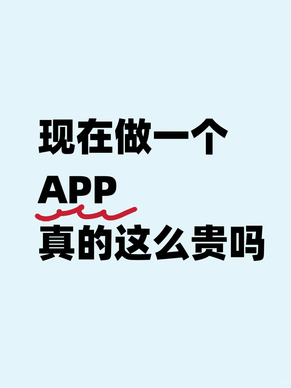 做一个app多少钱