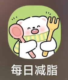 宝藏轻断食减脂软件～