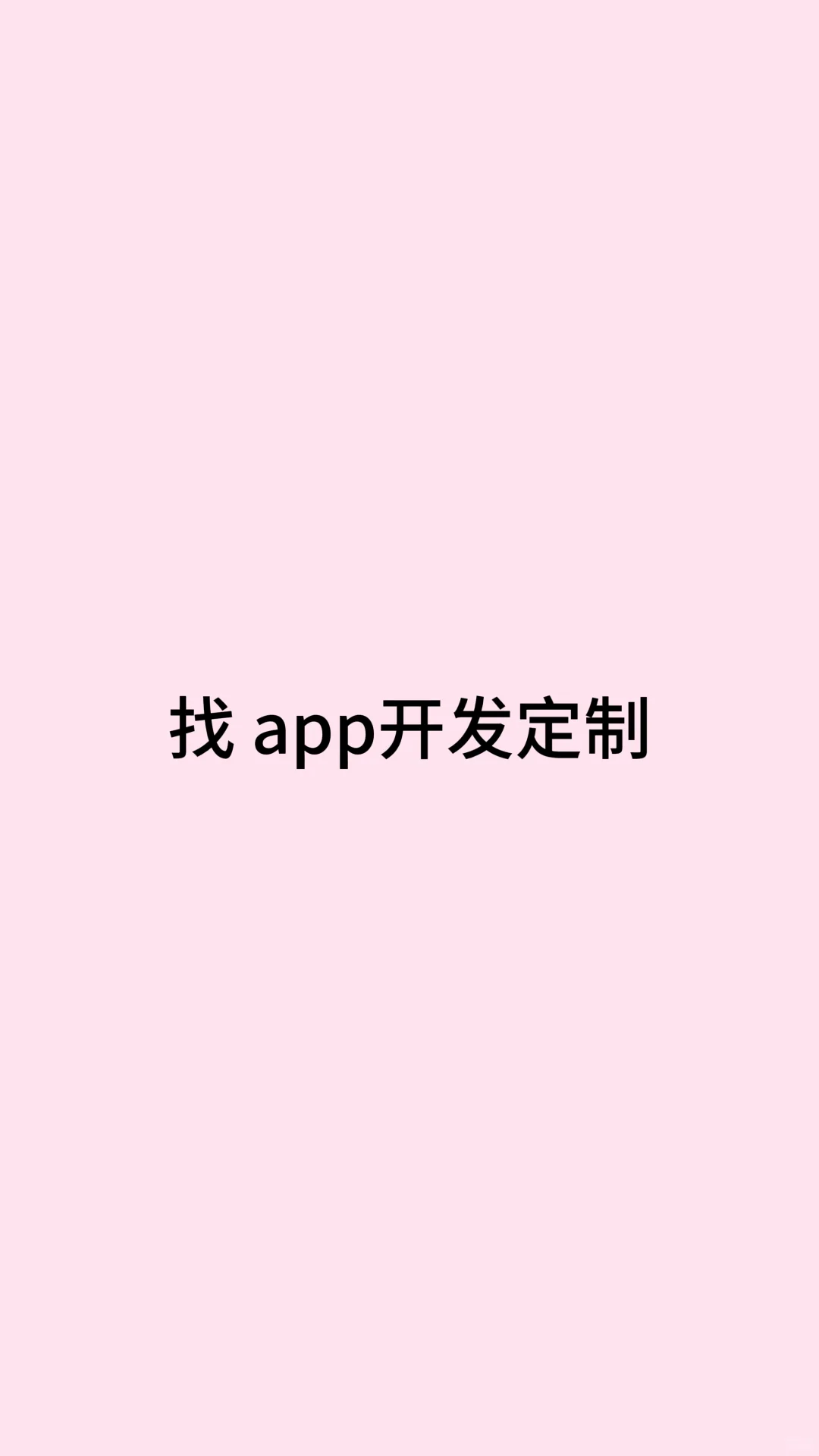急找app开发定制！个人和公司都行！