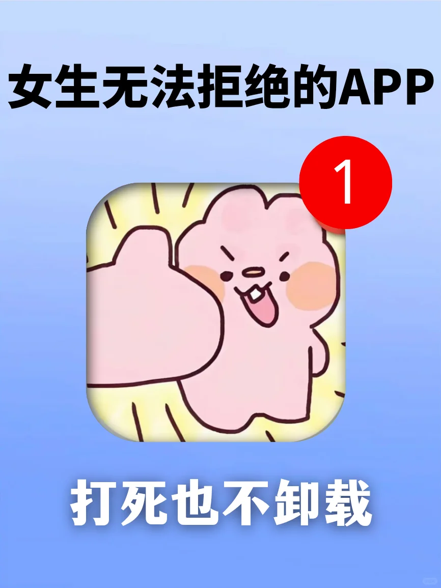 打死也不删！女生真的无法拒绝的APP😍