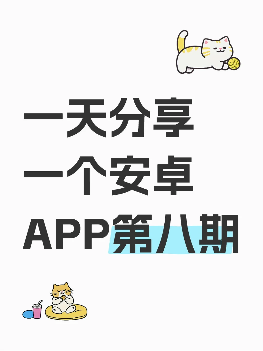 一天分享一个安卓APP第八期 呐噗助眠