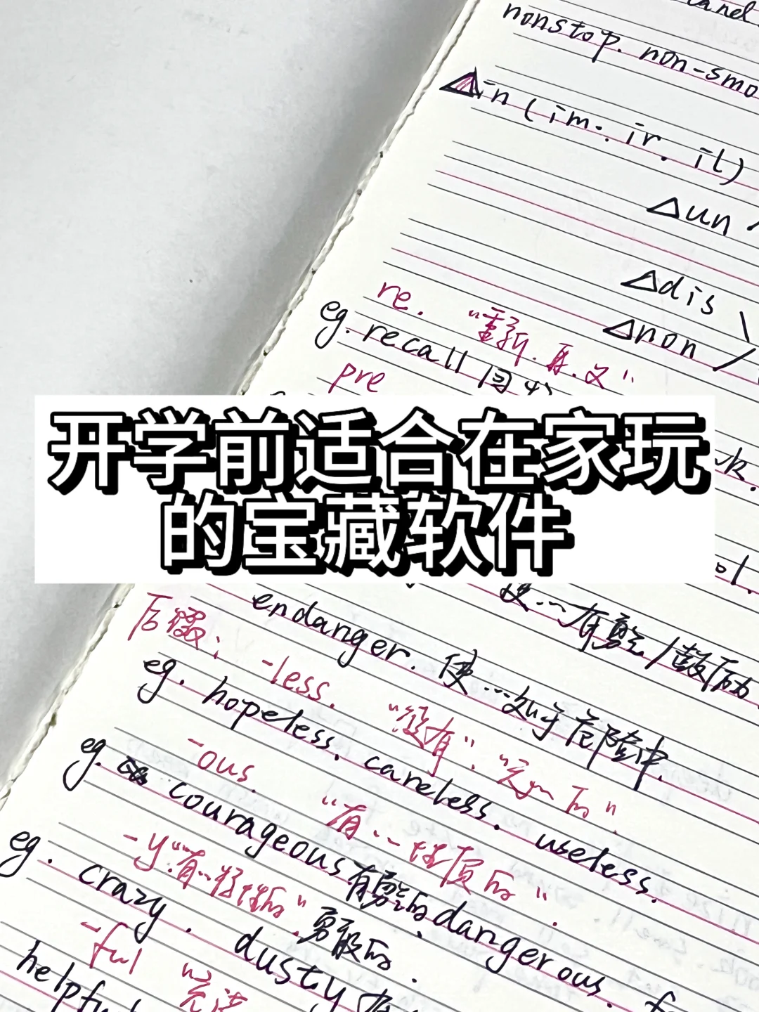 开学前适合在家玩的宝藏软件🥰