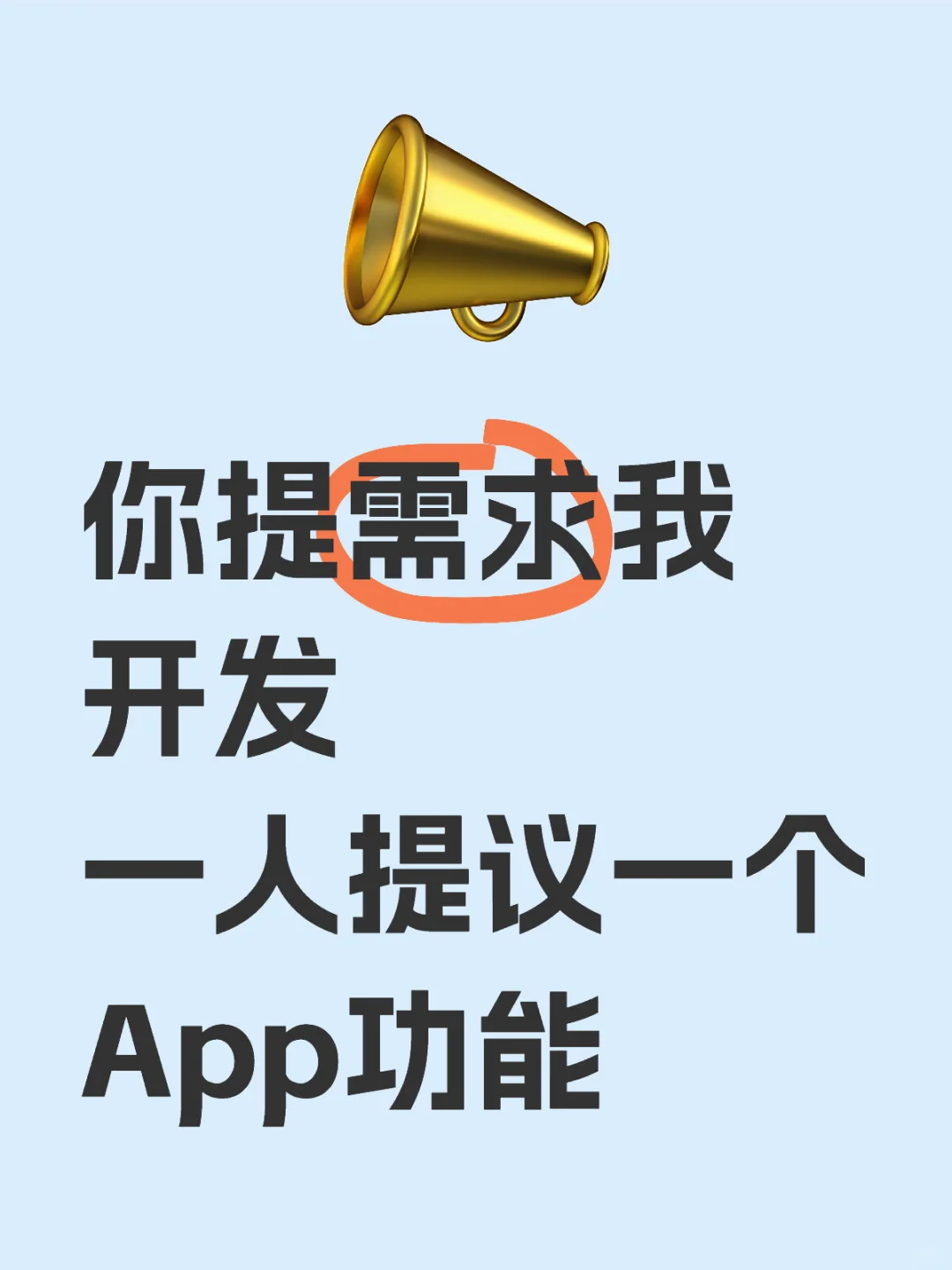 你提需求我开发，一人提一个App功能吧！