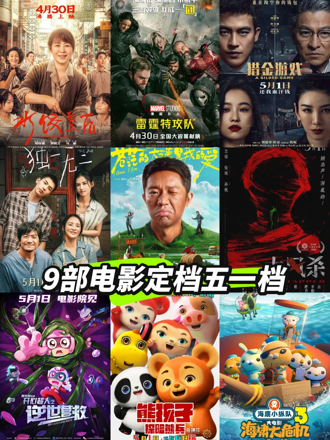 2025五一档电影全攻略🎬这9部电影先码住
