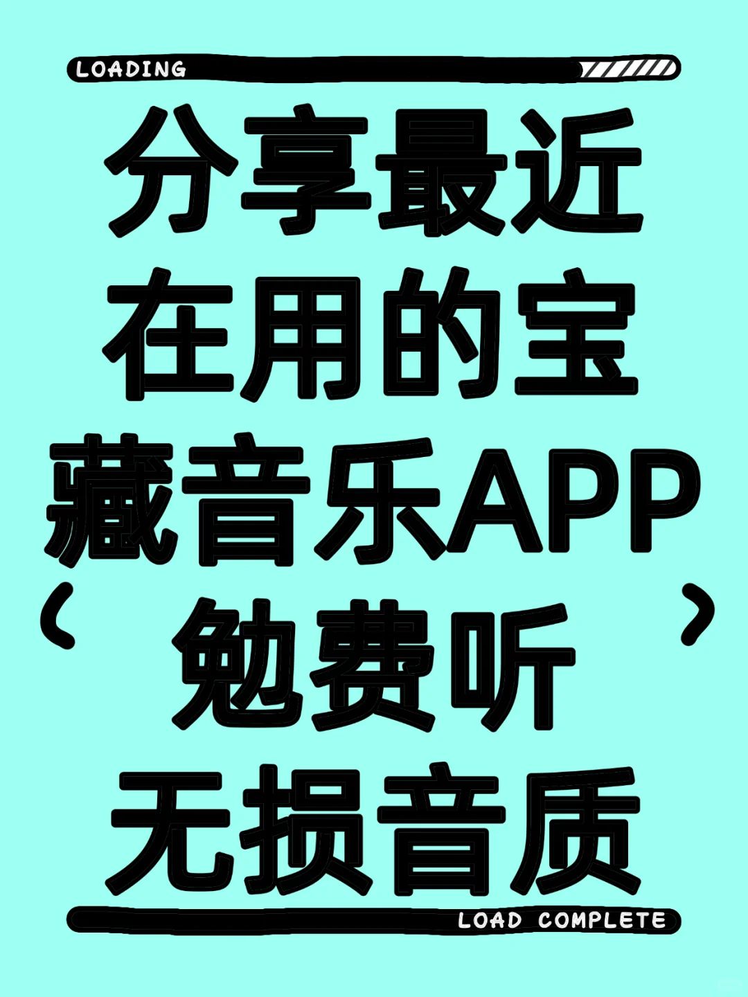 谁还没用这个勉费听歌神器的呢❓