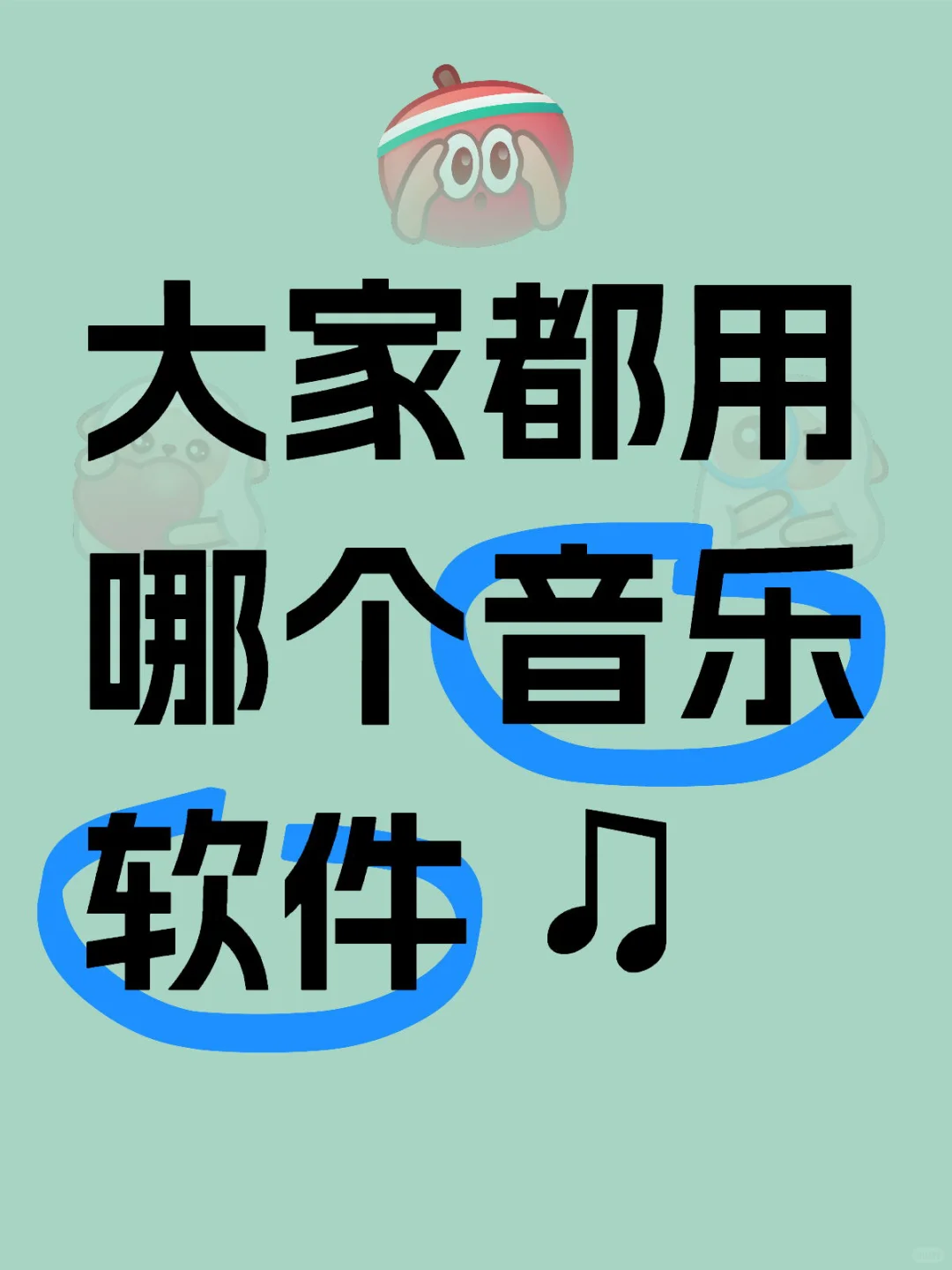 大家都用哪个音乐软件♫