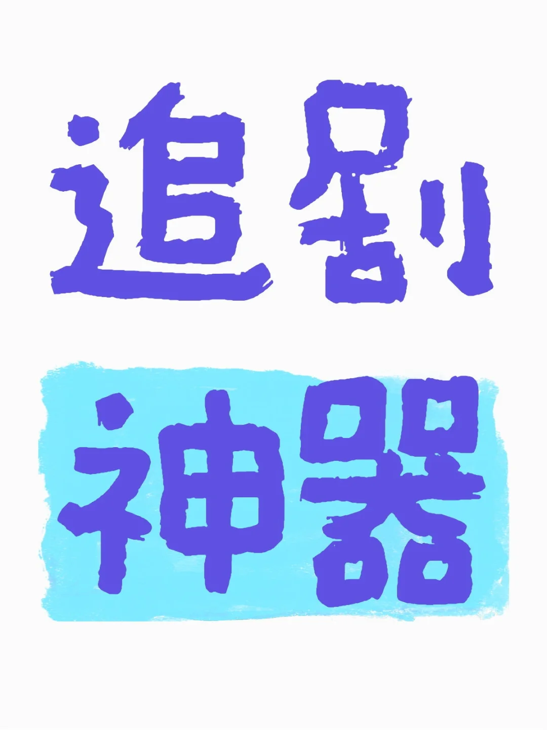 【🎬追剧神器，安卓苹果通吃！