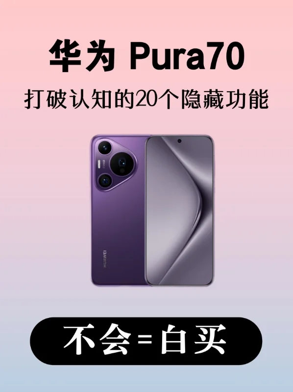 打破你认知！20个华为Pura70的隐藏功能！