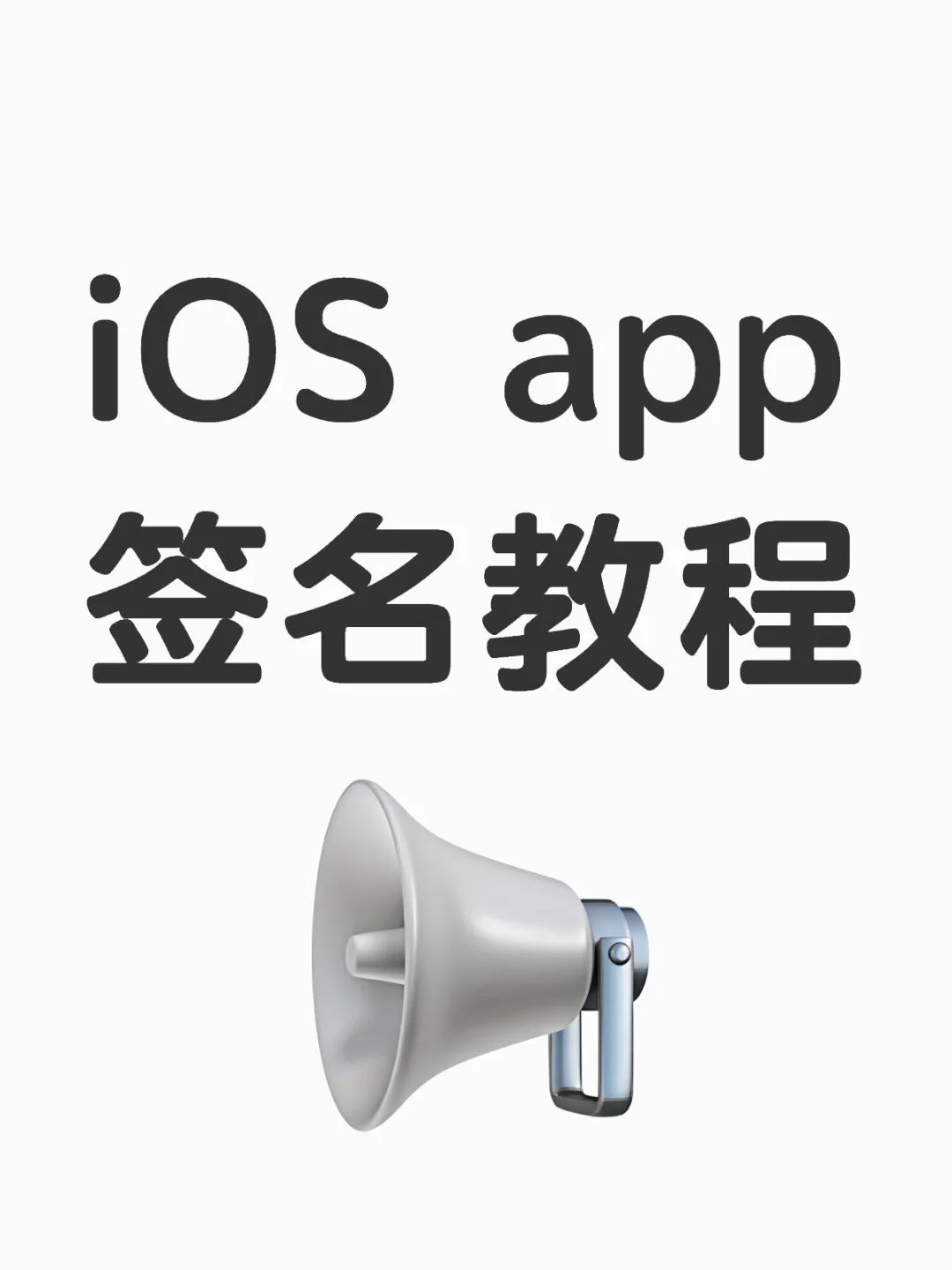 iOS app签名教程