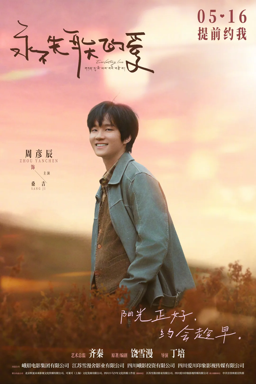 电影《永不失联的爱》定档5月16日