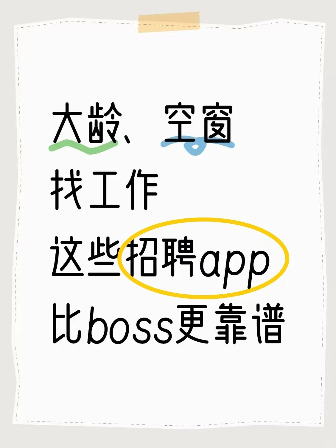 大龄、空窗找工作，这些招聘app比boss更靠