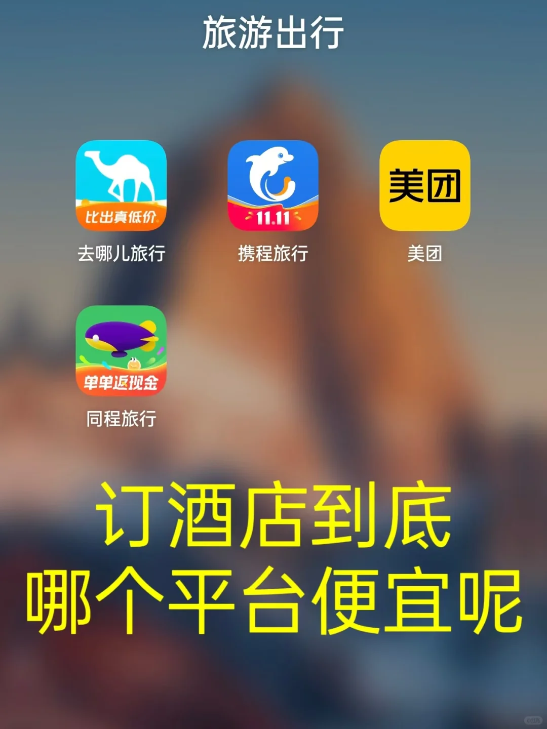 订酒店到底用哪个app便宜我是用的...