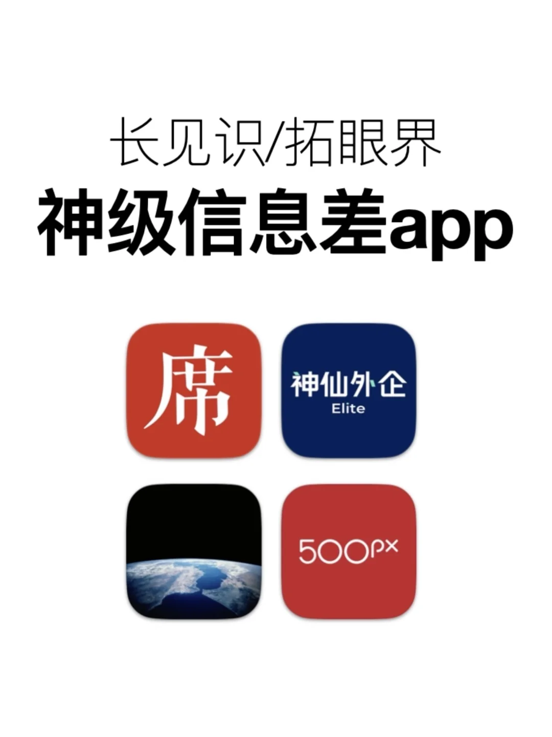 长见识、拓眼界的神级信息差app❗️❗️❗️
