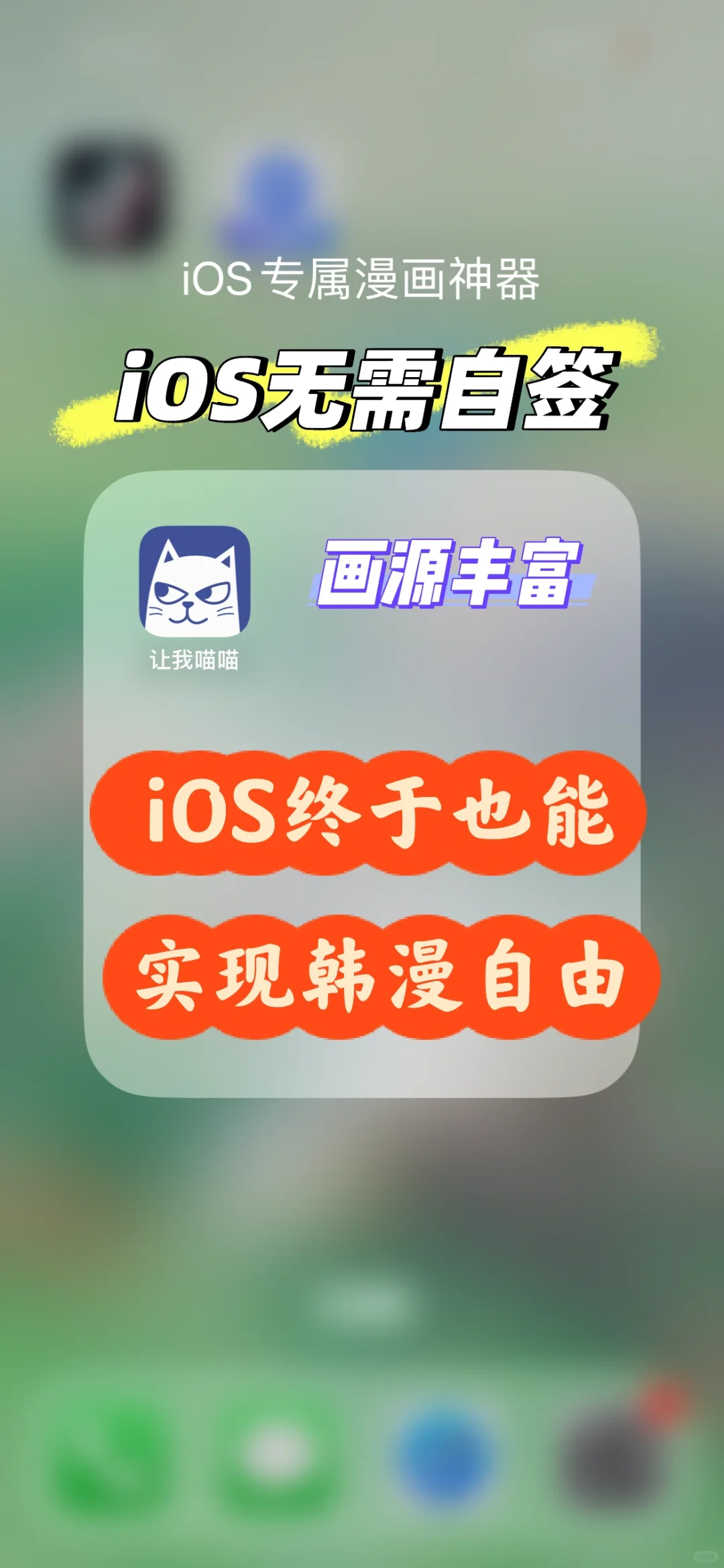 iOS终于也能实现韩漫自由啦（免自签）