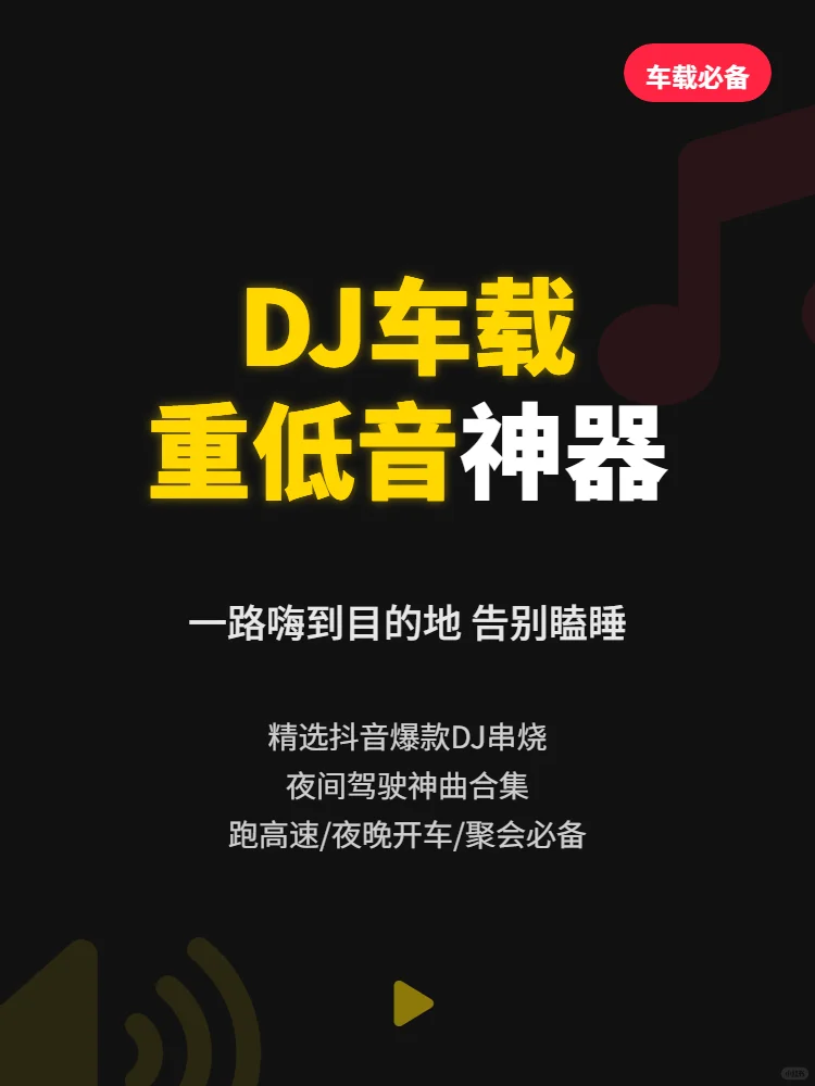 🚗必备安卓APP！重低音DJ让你嗨到天亮