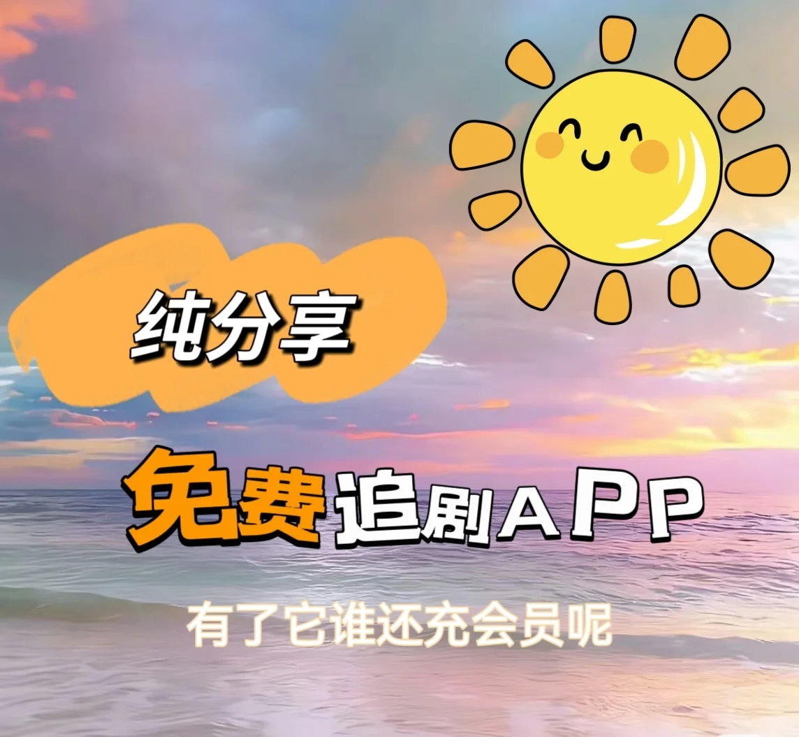 🈚米追剧软件。。安卓 苹果通用❗❗❗