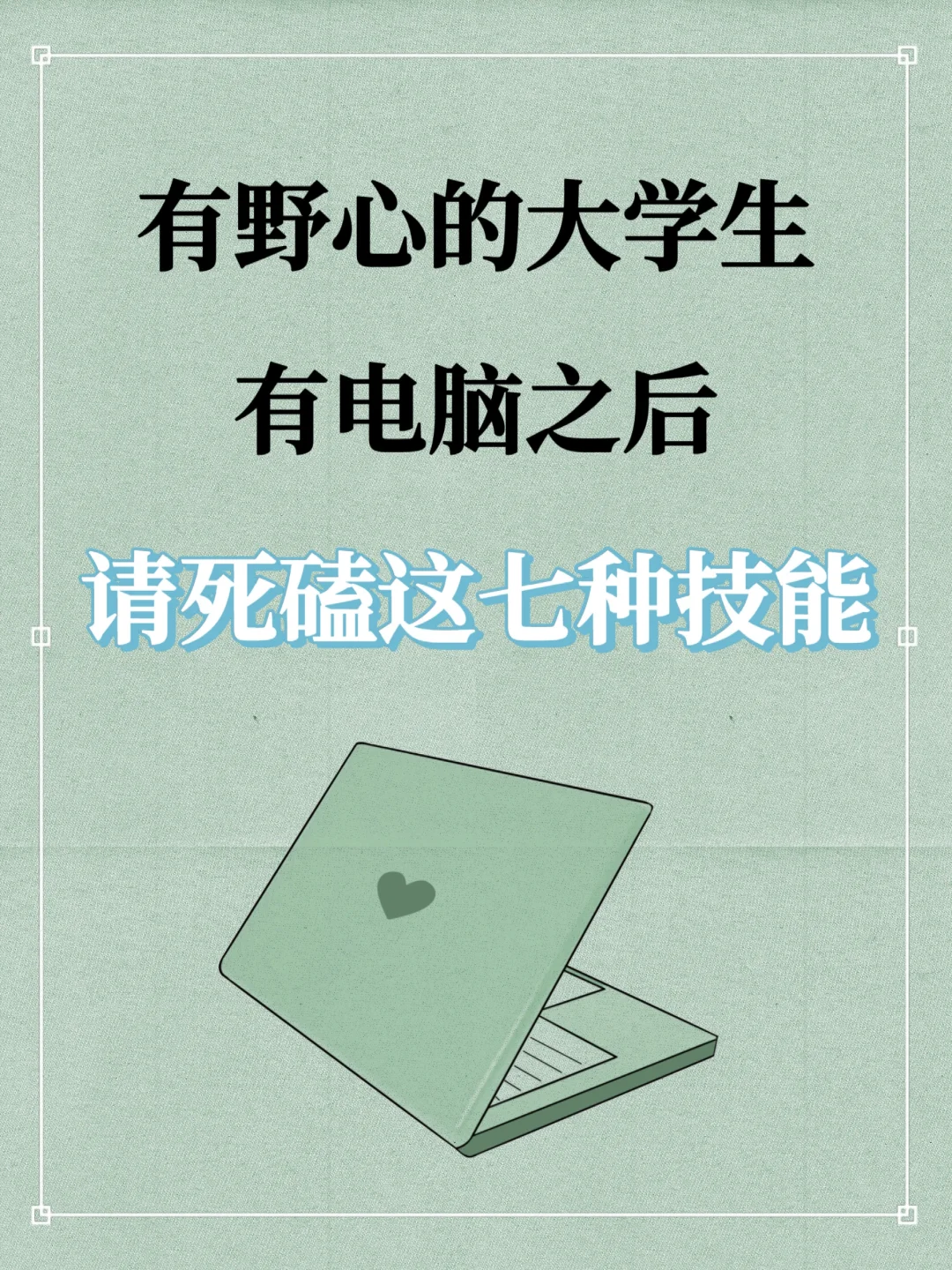 大学生有电脑之后可以学习的技能，建议收藏