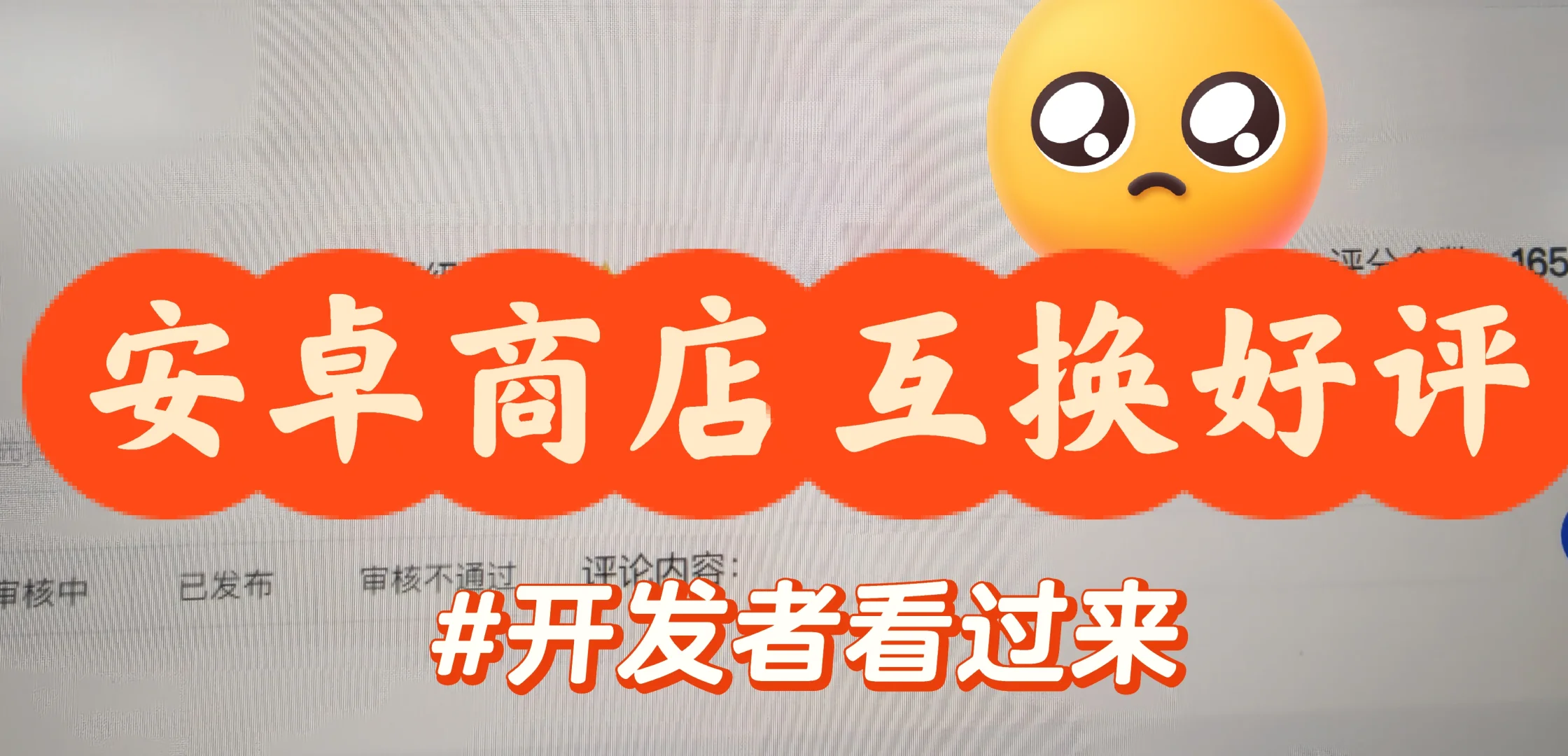 应用商店安卓aso优化评论区互换